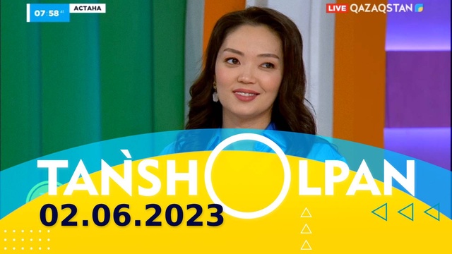 Таңшолпан - 02.06.2023