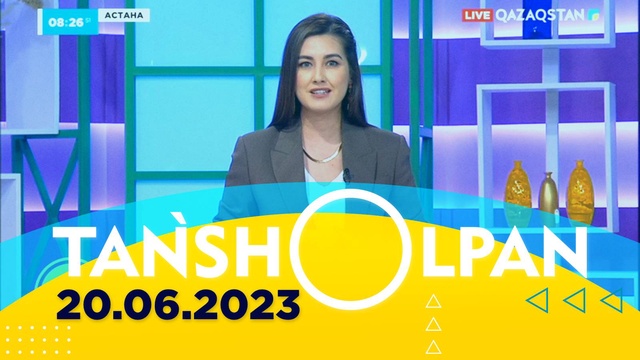 Таңшолпан - 20.06.2023