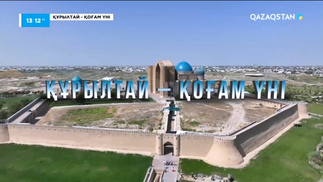 «ҚҰРЫЛТАЙ - ҚОҒАМ ҮНІ»