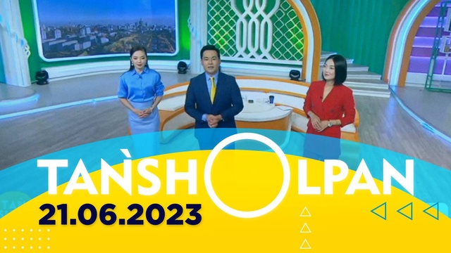 Таңшолпан - 21.06.2023
