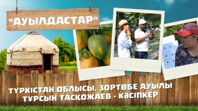 6-маусым. 7-бағдарлама (Түркістан обл, Зортөбе ауылы)