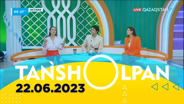 Таңшолпан - 22.06.2023