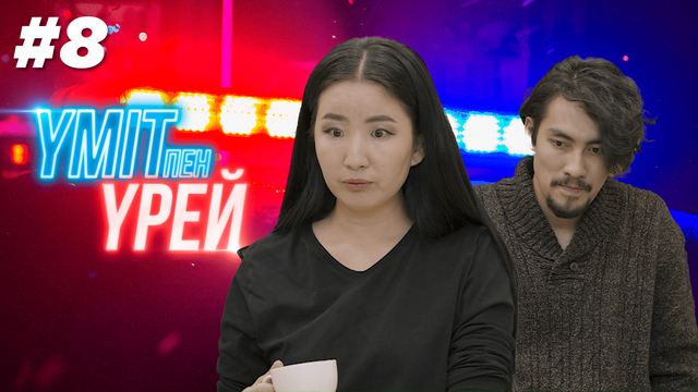 Үміт пен үрей - 8 бөлім