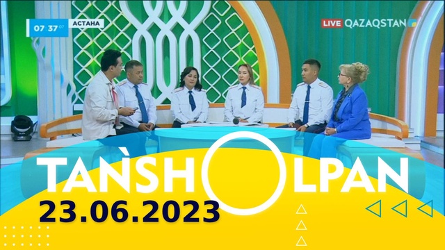 Таңшолпан - 23.06.2023