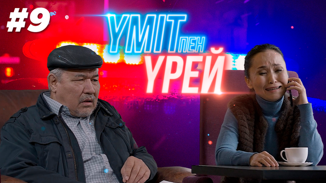 Үміт пен үрей - 9 бөлім