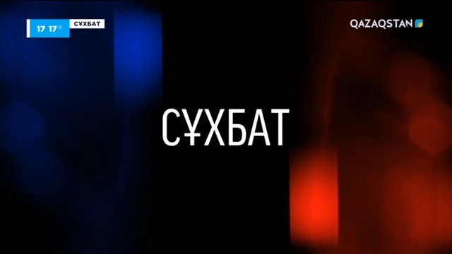 «СҰХБАТ». Ішкі істер министрі Марат Ахметжановпен сұхбат