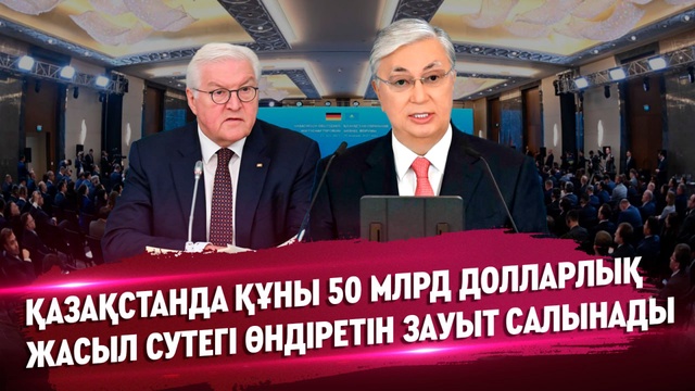 Қазақстанда құны 50 млрд долларлық жасыл сутегі өндіретін зауыт салынады