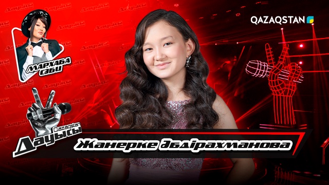 Жанерке Әбдірахманова – «Алғашқы көктем» І Тікелей эфир