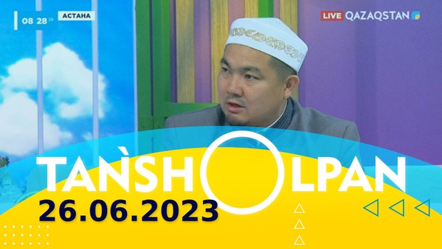 Таңшолпан - 26.06.2023