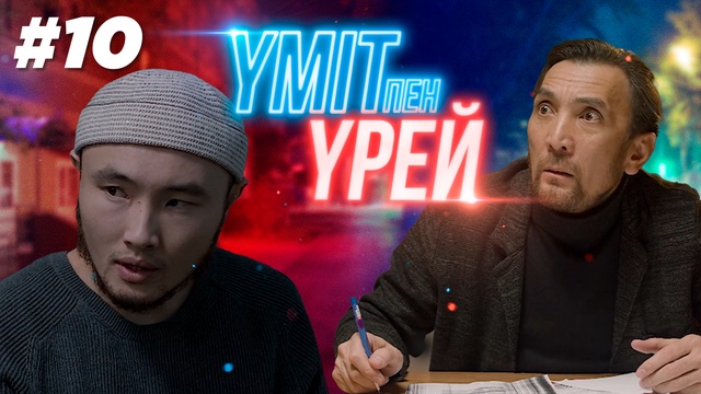 Үміт пен үрей - 10 бөлім