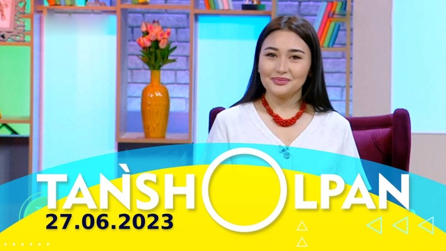 Таңшолпан - 27.06.2023