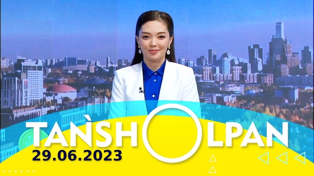 Таңшолпан - 29.06.2023