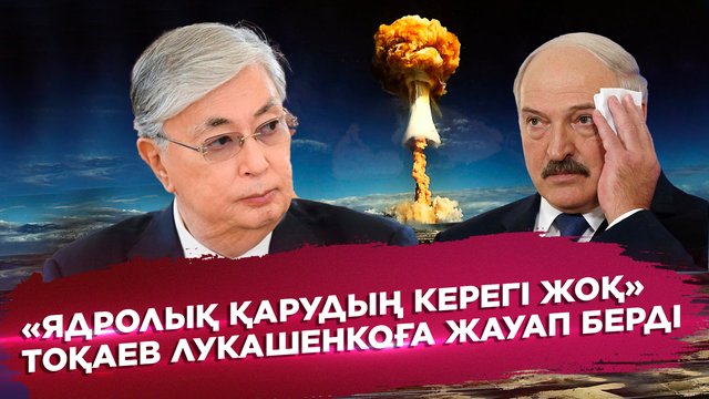 «Ядролық қарудың керегі жоқ»: Тоқаев Лукашенкоға жауап берді