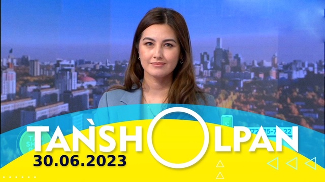 Таңшолпан - 30.06.2023