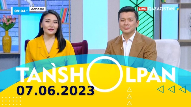 Таңшолпан - 07.06.2023