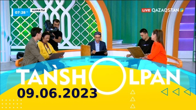 Таңшолпан - 09.06.2023