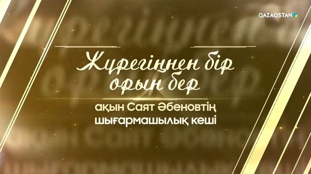 «Жүрегіңнен бір орын бер...». Ақын Саят Әбеновтің шығармашылық кеші