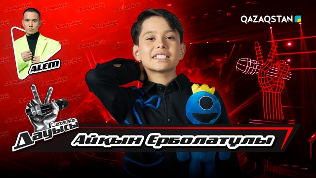 Айқын Ерболатұлы – «Көкшолақ» І Тікелей эфир