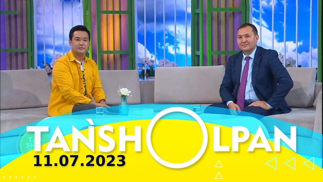 Таңшолпан - 11.07.2023