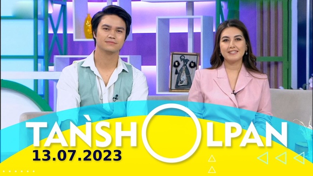 Таңшолпан - 13.07.2023