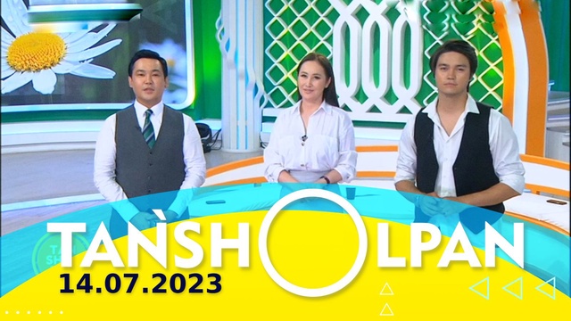 Таңшолпан - 14.07.2023