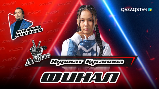 Нұршат Құсанова - «Latte» І Финал