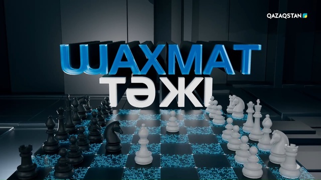 «Шахмат тәжі»