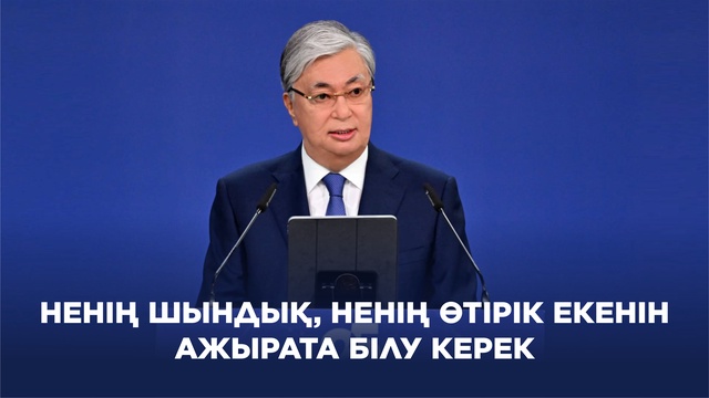 Қ.Тоқаев: Ақты ақ, қараны қара деу керек