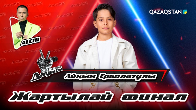 Айқын Ерболатұлы - «Мұңмен» І Жартылай финал