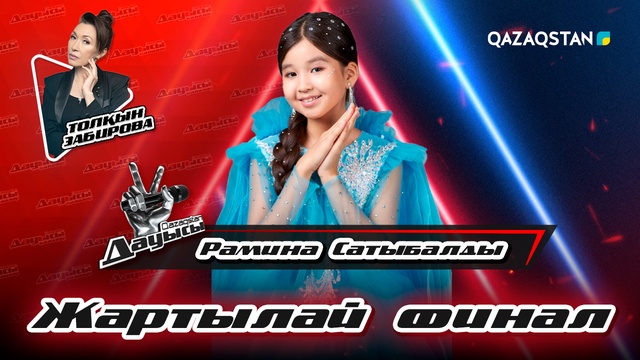 Рамина Сатыбалды - «Жұмақ мекен» І Жартылай финал