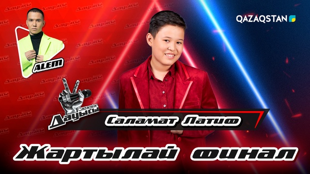 Саламат Латиф - «Сен» І Жартылай финал