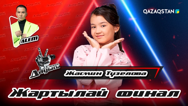 Жасмин Түзелова - «Жаным-ау, сен» І Жартылай финал