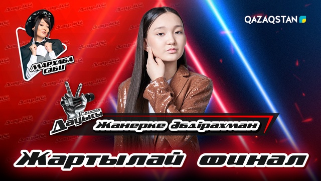 Жанерке Әбдірахман - «Қорқыт - қобыз» І Жартылай финал