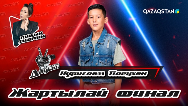 Нұрислам Тілеухан - «Керексің» І Жартылай финал
