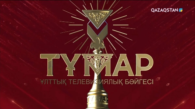 «Тұмар - 2023». Ұлттық телевизиялық бәйгесі
