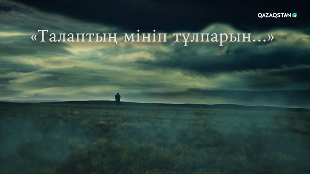Талаптың мініп тұлпарын