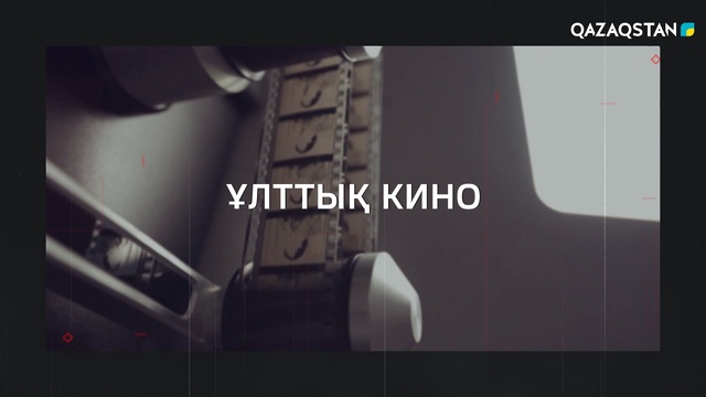 «Өзекті». Ұлттық кино
