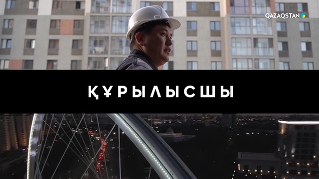 «Құрылысшы»