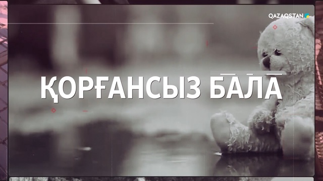 «Қорғансыз бала. Қорғалған бала»
