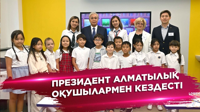 Президенттің Алматы қаласына жасаған сапары
