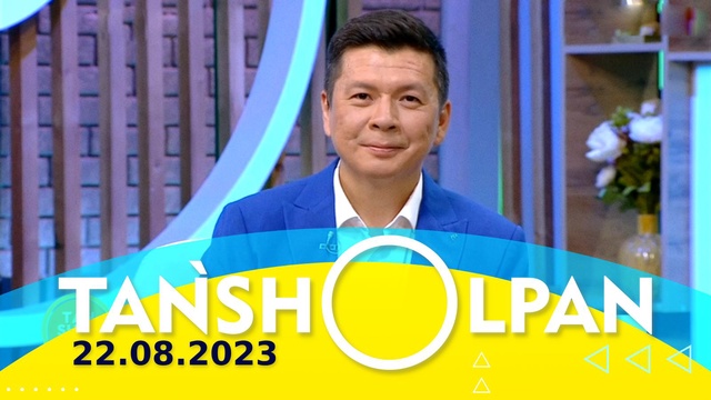 Таңшолпан - 22.08.2023