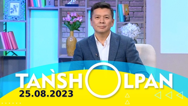 Таңшолпан - 25.08.2023