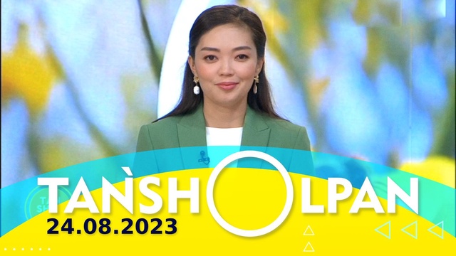 Таңшолпан - 24.08.2023