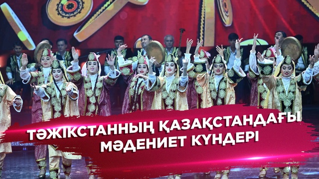 Тәжікстанның Қазақстандағы мәдениет күндері