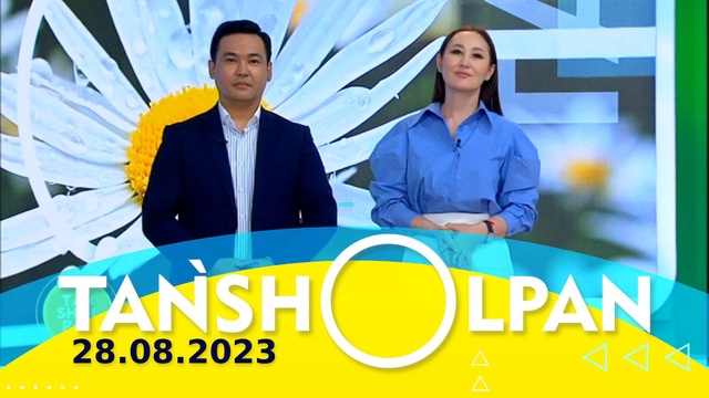 Таңшолпан - 28.08.2023