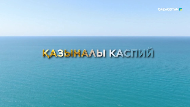 «Қазыналы Каспий»