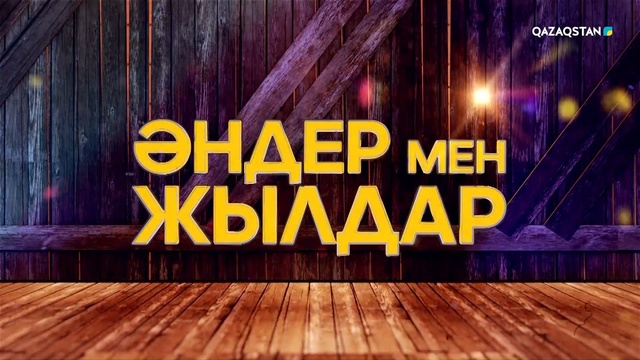 Әндер мен жылдар