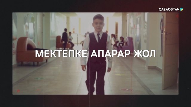 «Мектепке апарар жол»