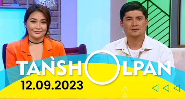 Таңшолпан - 12.09.2023