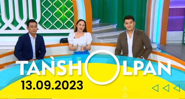 13.09.2023 - Таңшолпан
